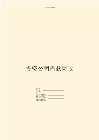 投资公司借款协议