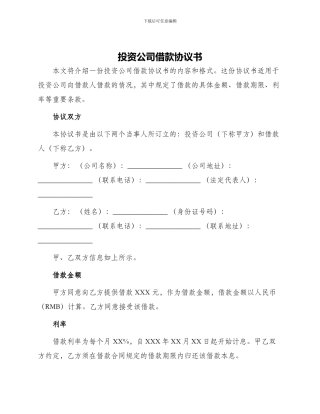 投资公司借款协议书