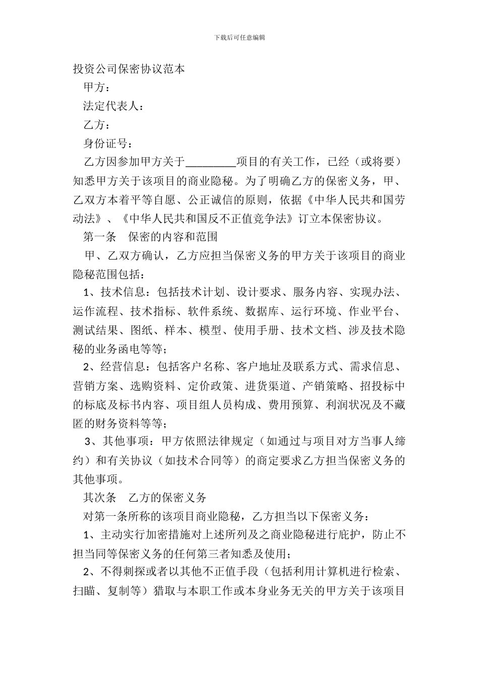 投资公司保密协议范本_第2页