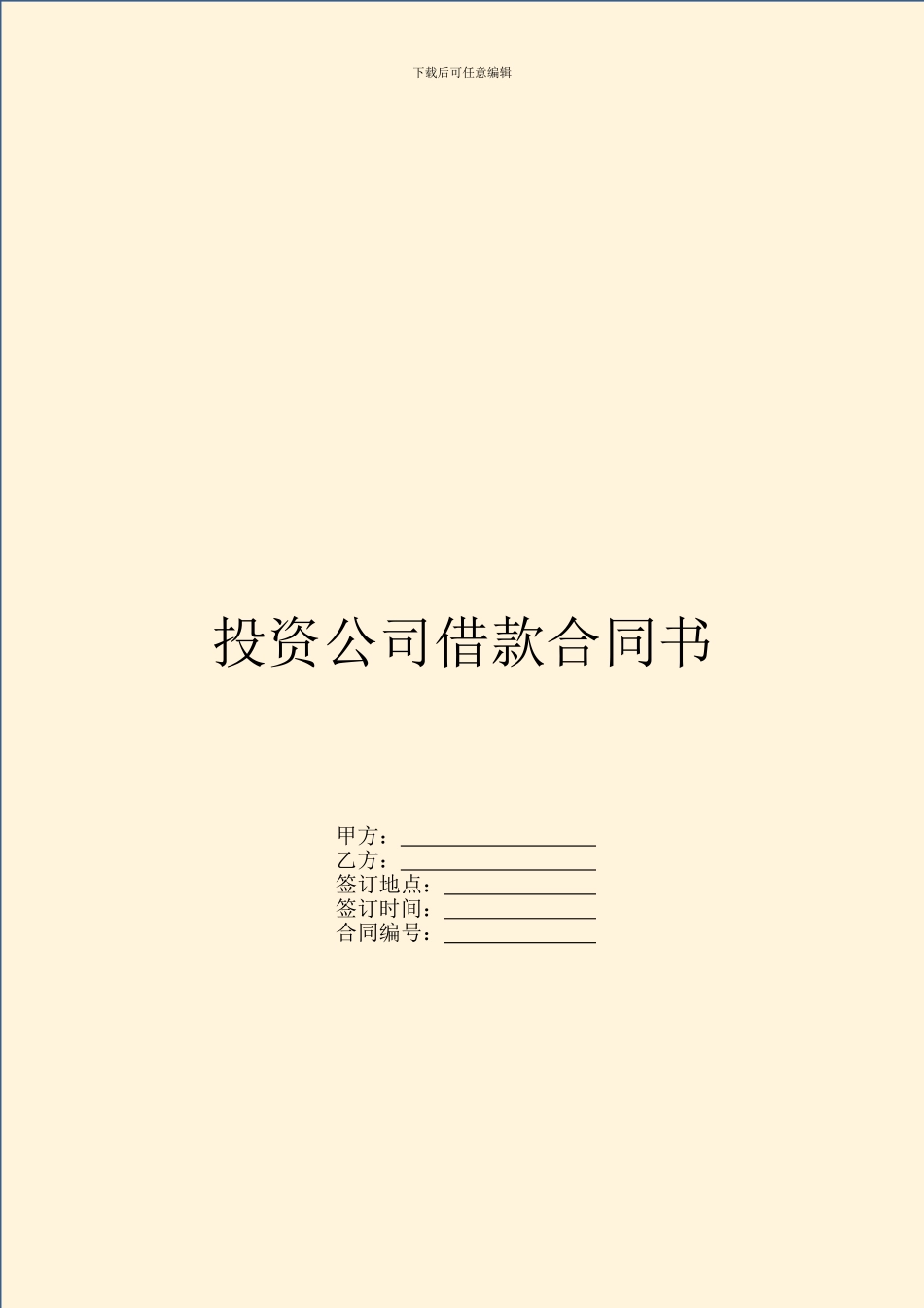 投资公司借款合同书_第1页