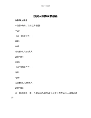 投资入股协议书最新