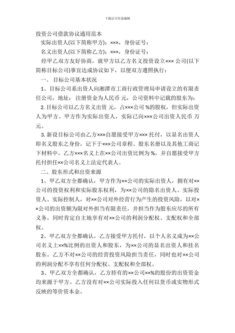 投资公司借款协议通用范本_第2页