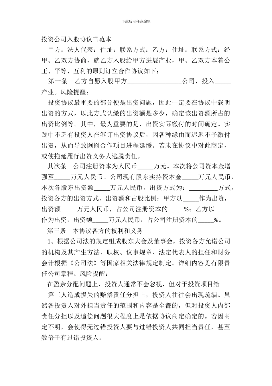 投资公司入股协议书范本_第2页