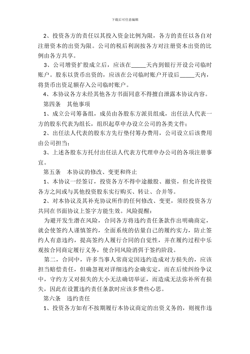 投资公司入股协议书范本_第3页