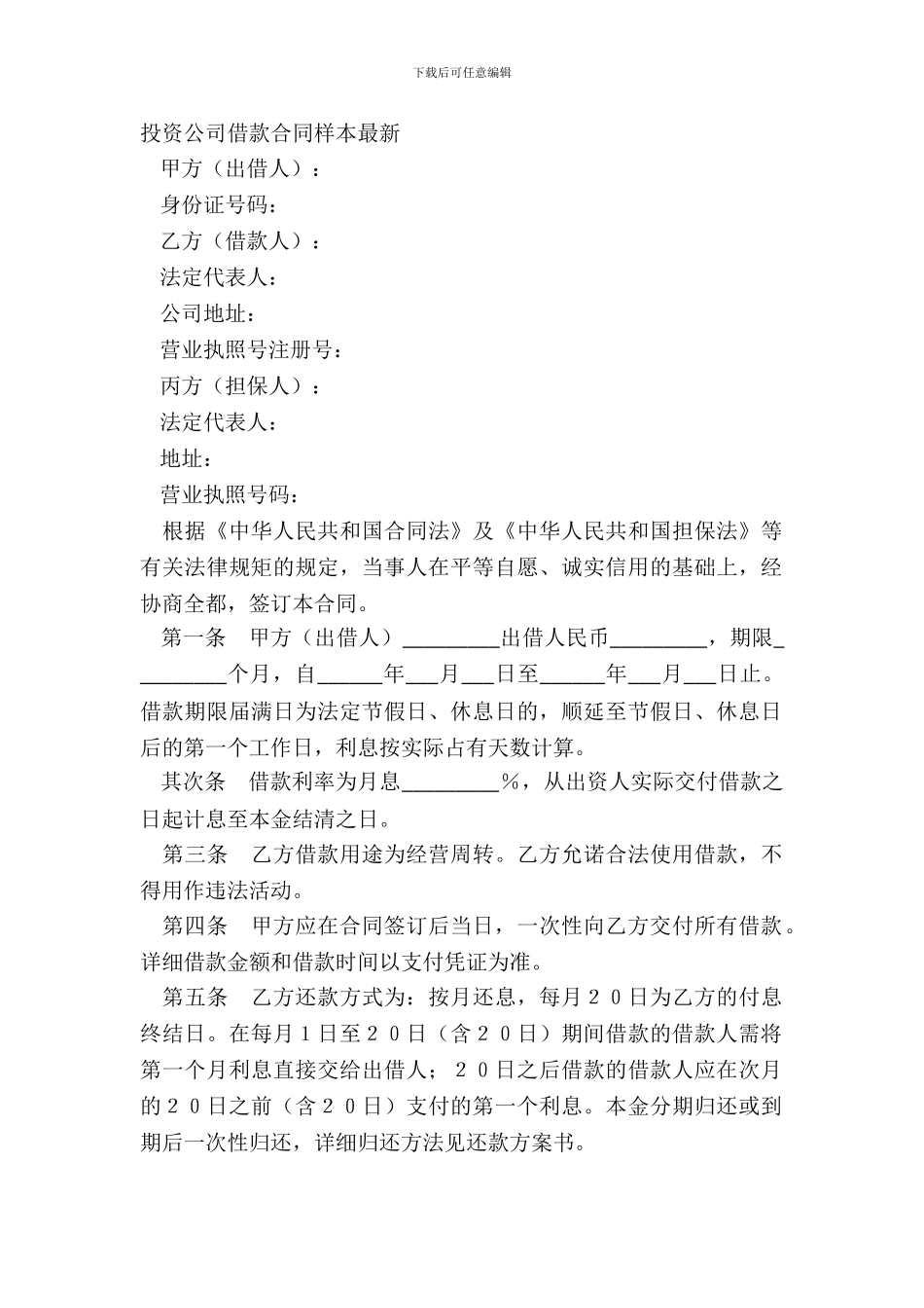 投资公司借款合同样本_第2页