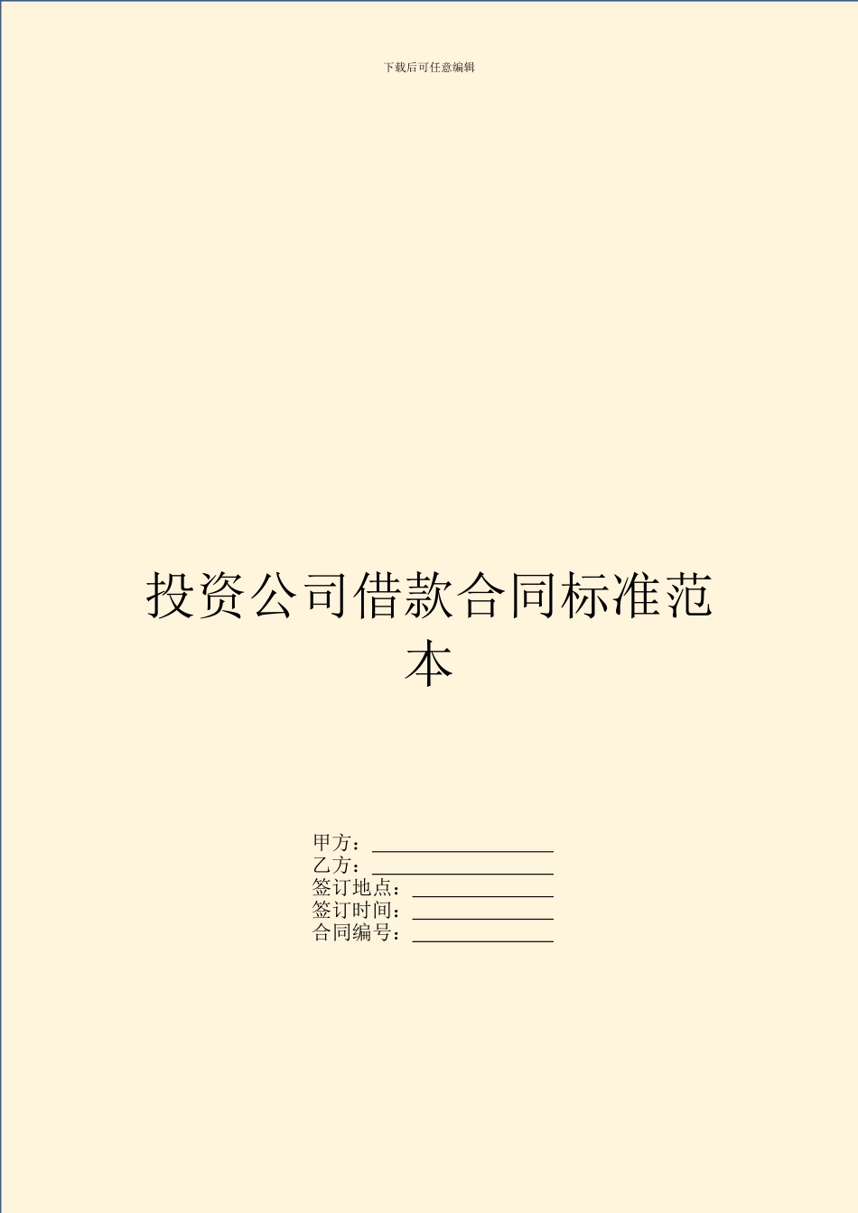 投资公司借款合同标准范本_第1页