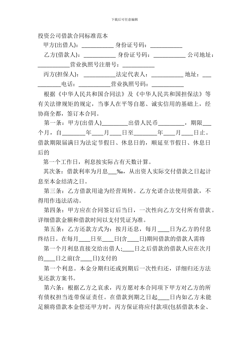 投资公司借款合同标准范本_第2页