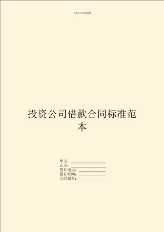 投资公司借款合同标准范本
