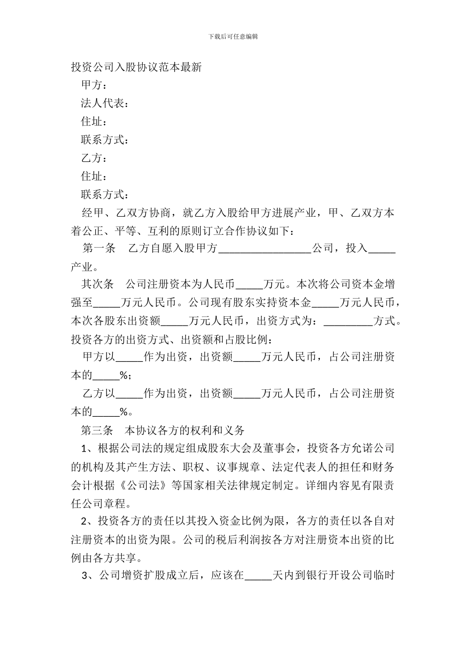投资公司入股协议范本_第2页