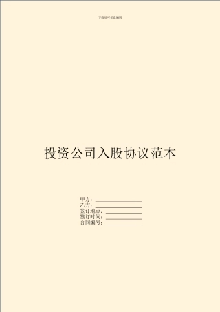 投资公司入股协议范本
