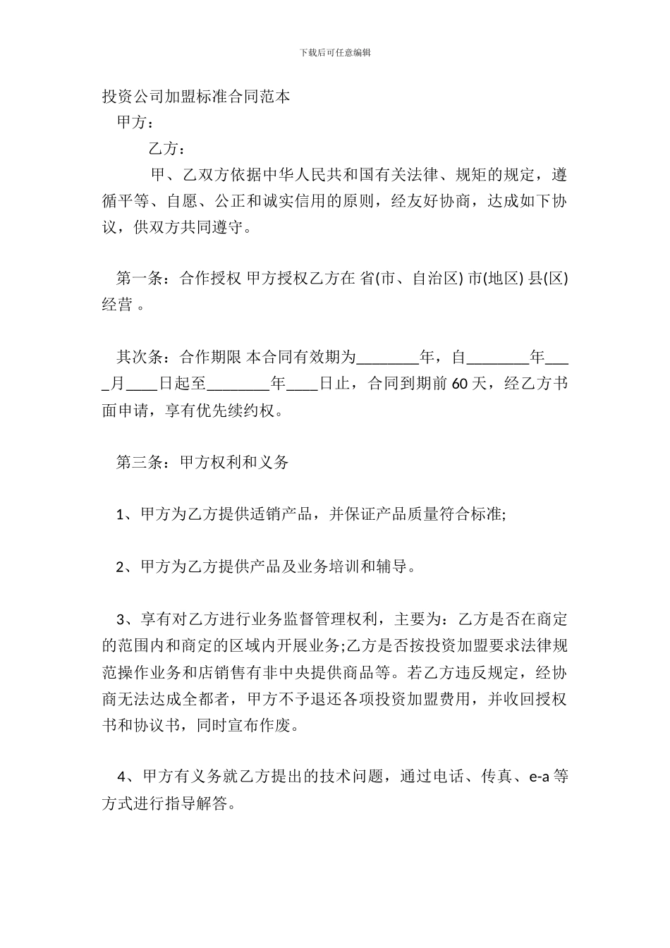 投资公司加盟标准合同范本_第2页