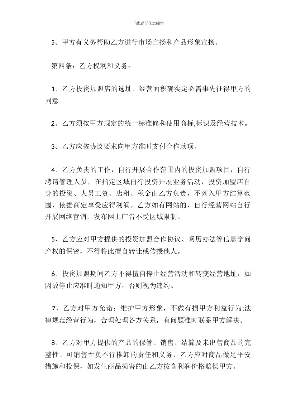 投资公司加盟标准合同范本_第3页