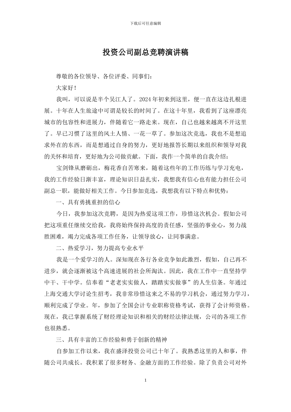投资公司副总竞聘演讲稿_第1页