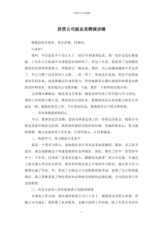 投资公司副总竞聘演讲稿