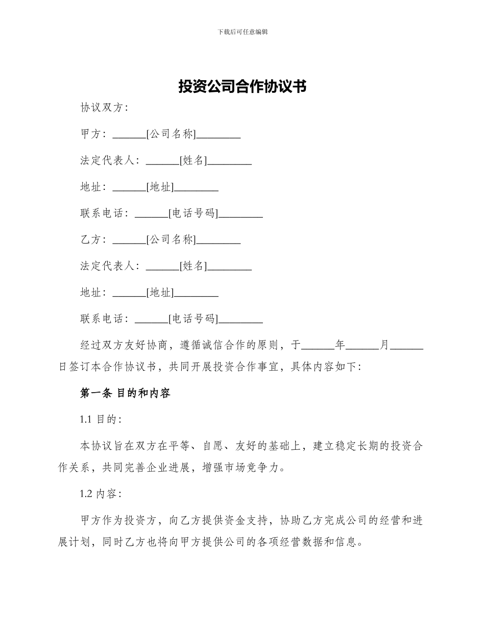 投资公司合作协议书_第1页