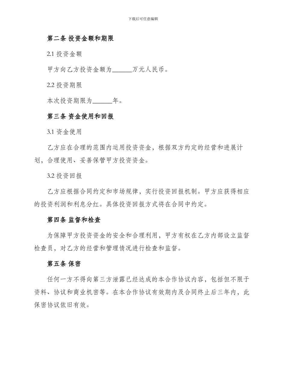 投资公司合作协议书_第2页