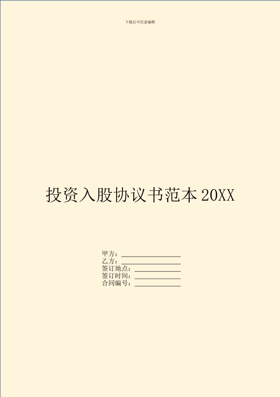 投资入股协议书范本20XX_第1页