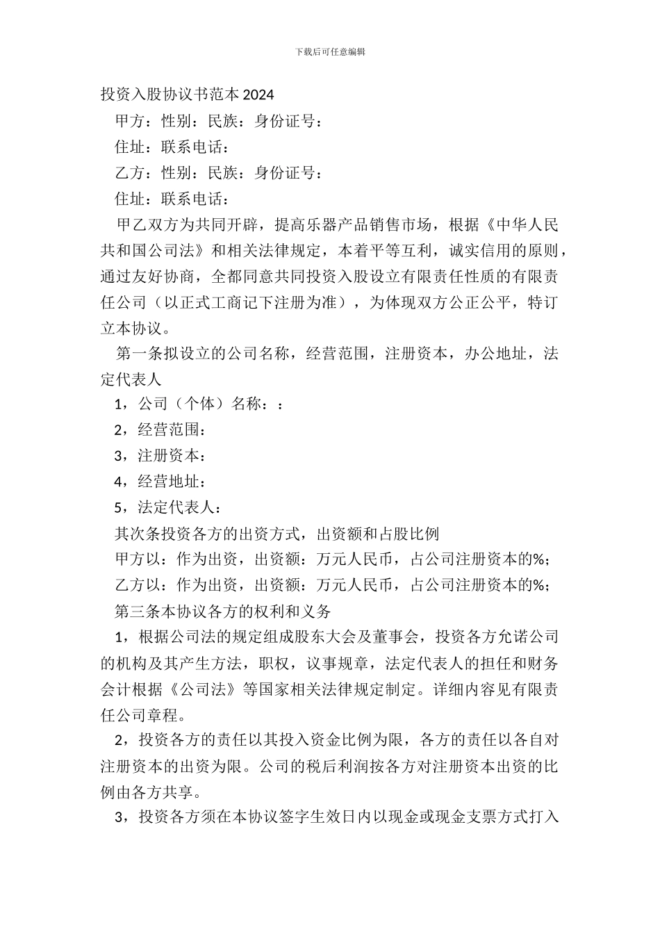 投资入股协议书范本20XX_第2页