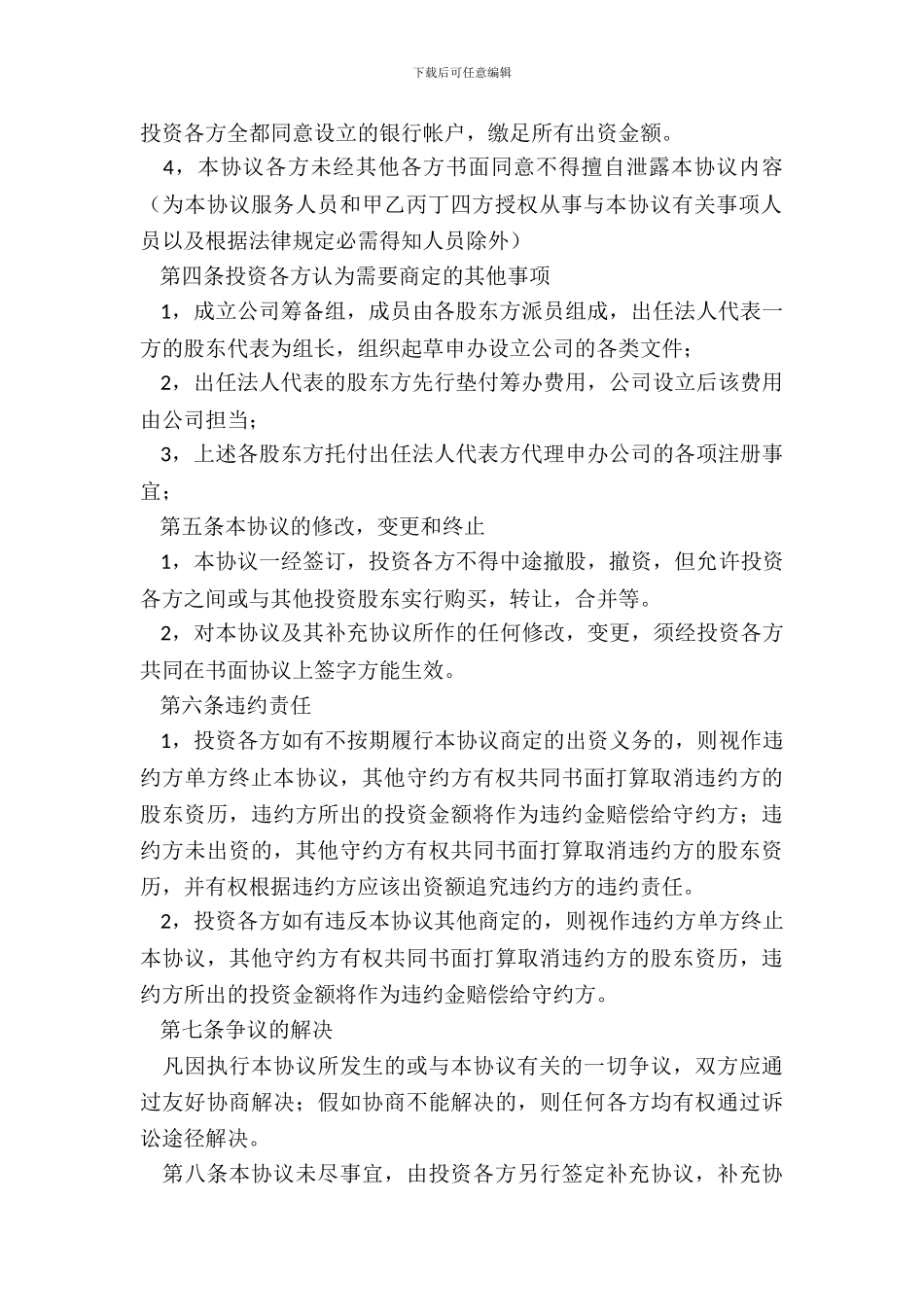 投资入股协议书范本20XX_第3页