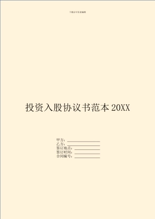 投资入股协议书范本20XX