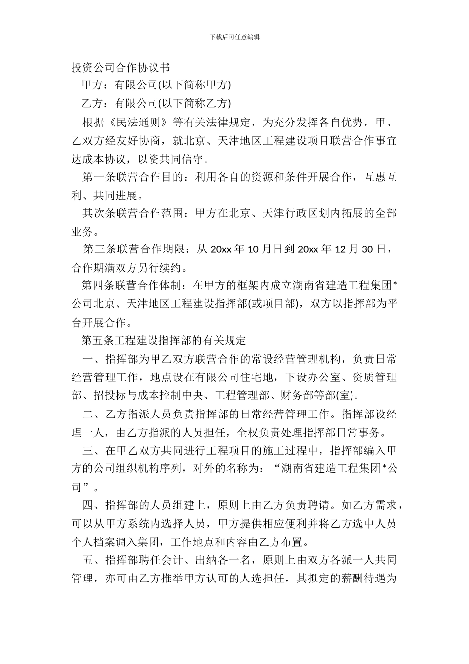 投资公司合作协议书_第2页