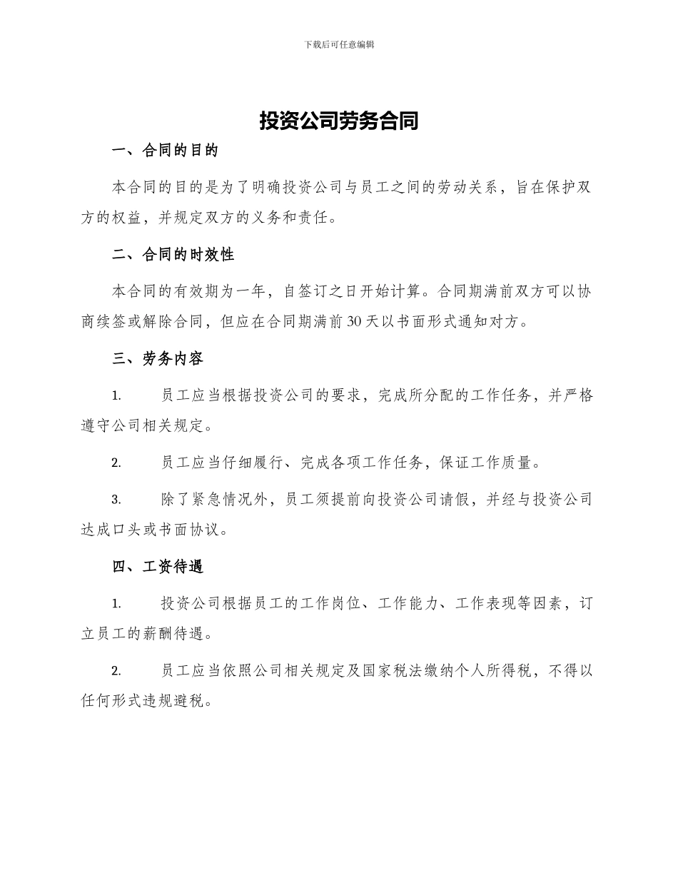 投资公司劳务合同_第1页