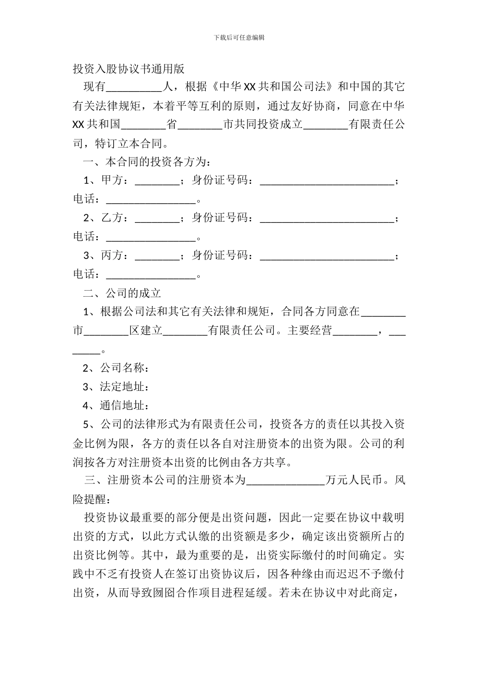 投资入股协议书通用版_第2页