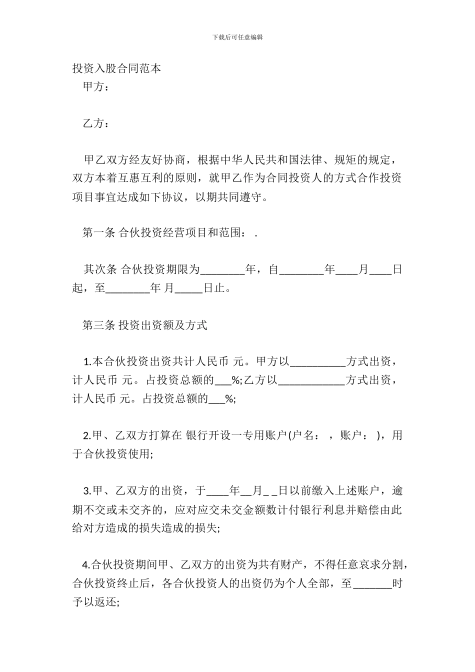 投资入股合同范本_第2页