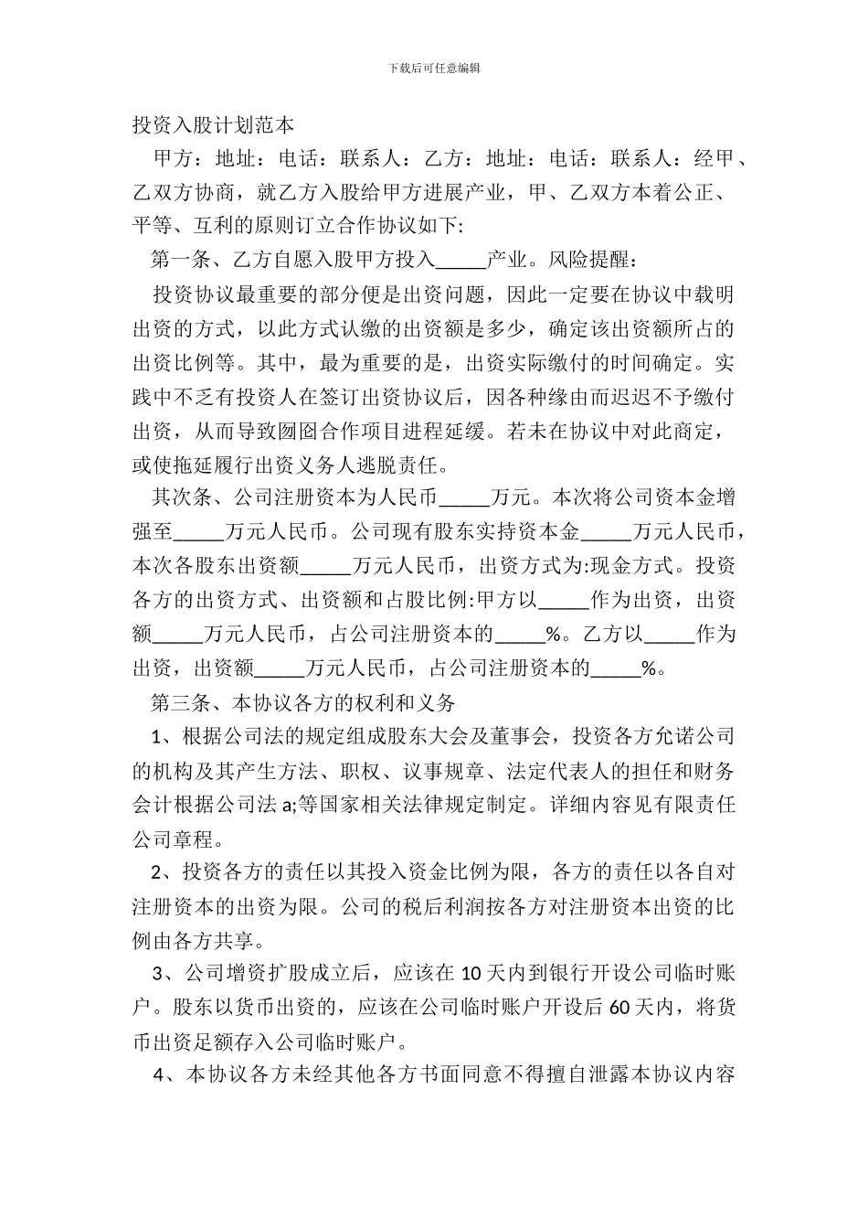 投资入股方案范本_第2页