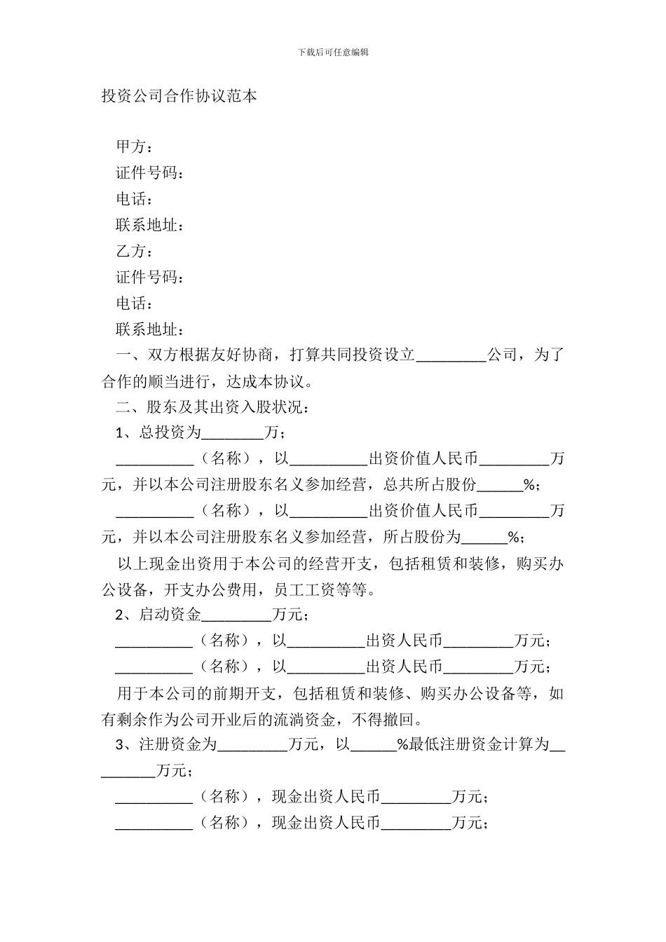 投资公司合作协议范本_第2页