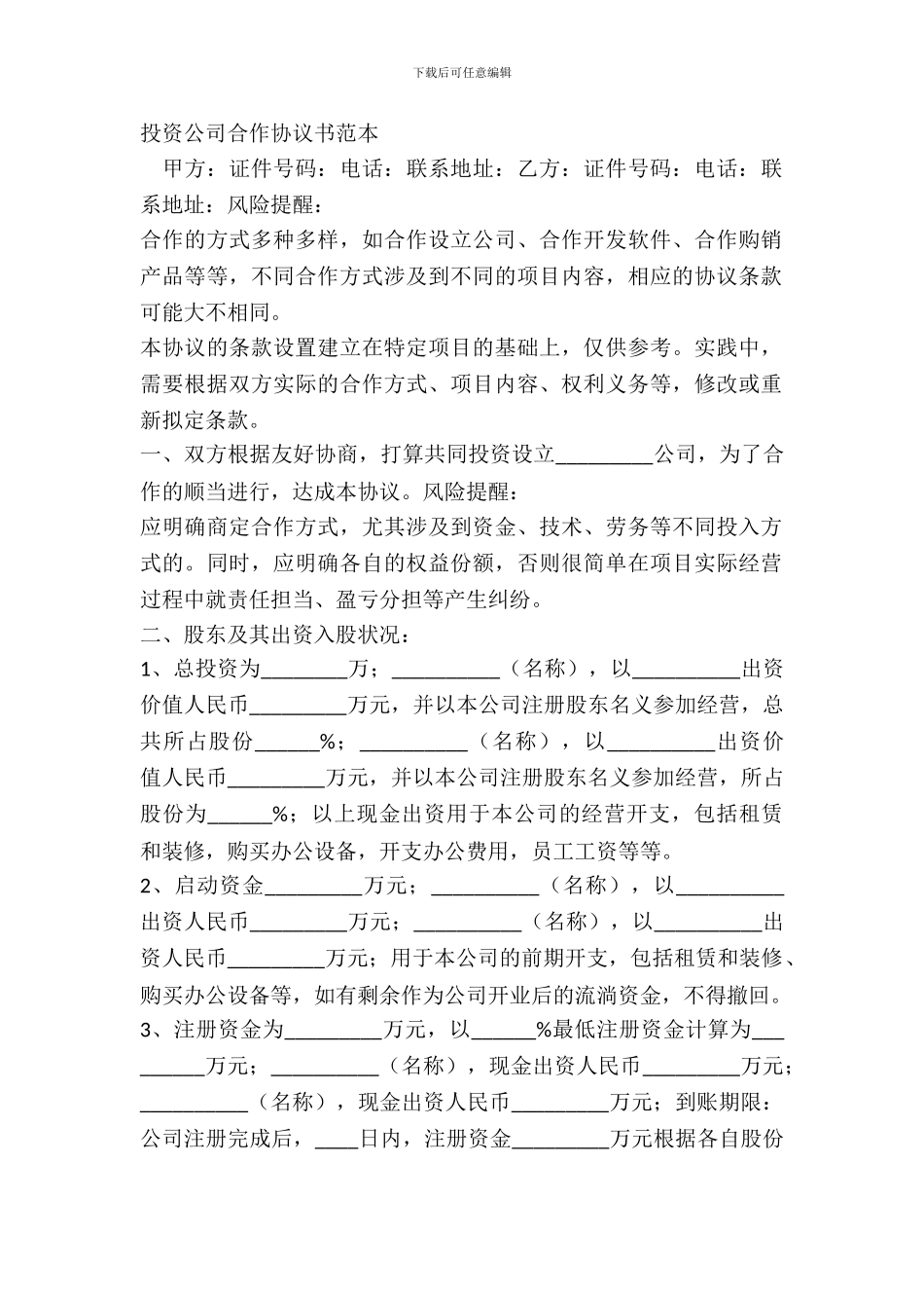 投资公司合作协议书范本_第2页