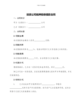 投资公司抵押担保借款合同