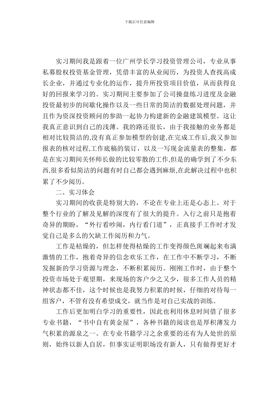 投资公司实习报告范文_第2页