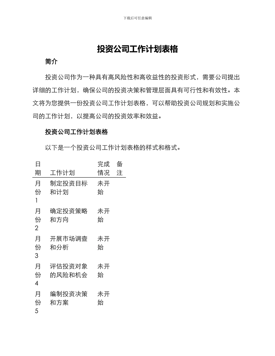 投资公司工作计划表格_第1页