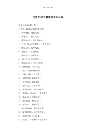 投资公司文案策划工作心得