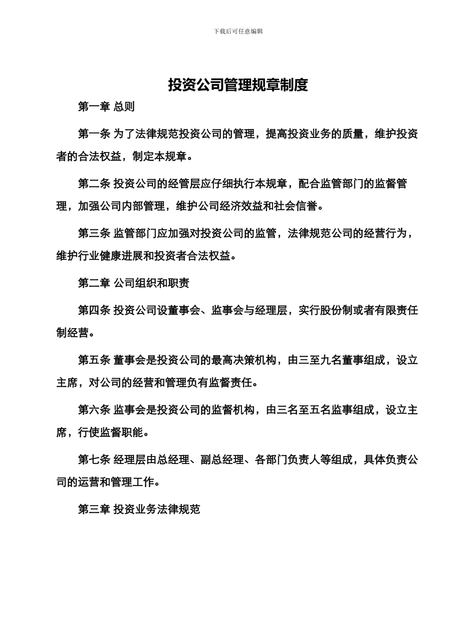 投资公司管理规章制度_第1页