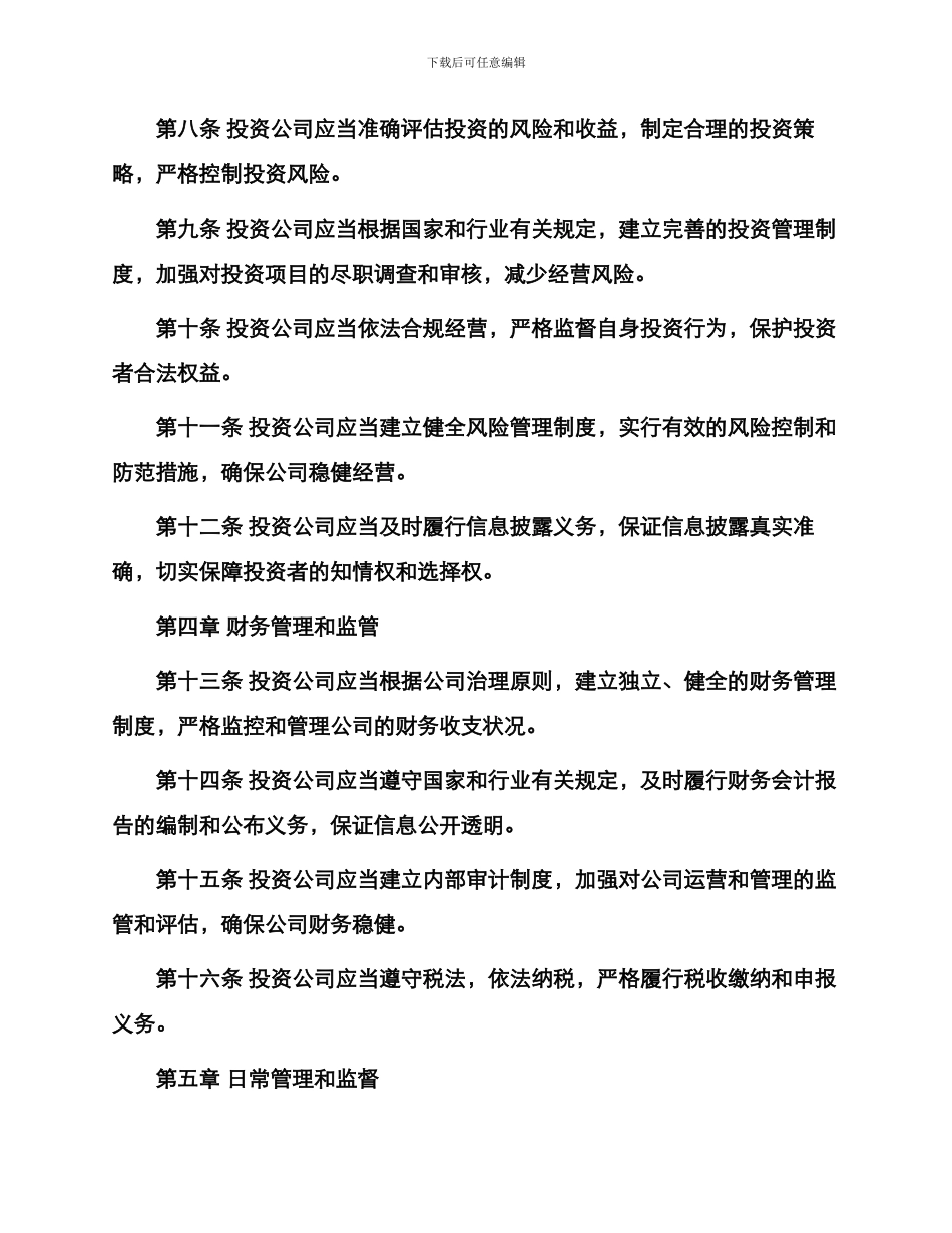 投资公司管理规章制度_第2页