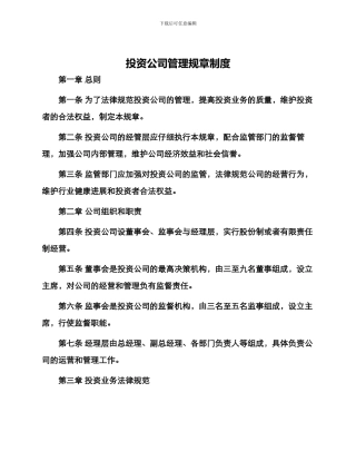 投资公司管理规章制度