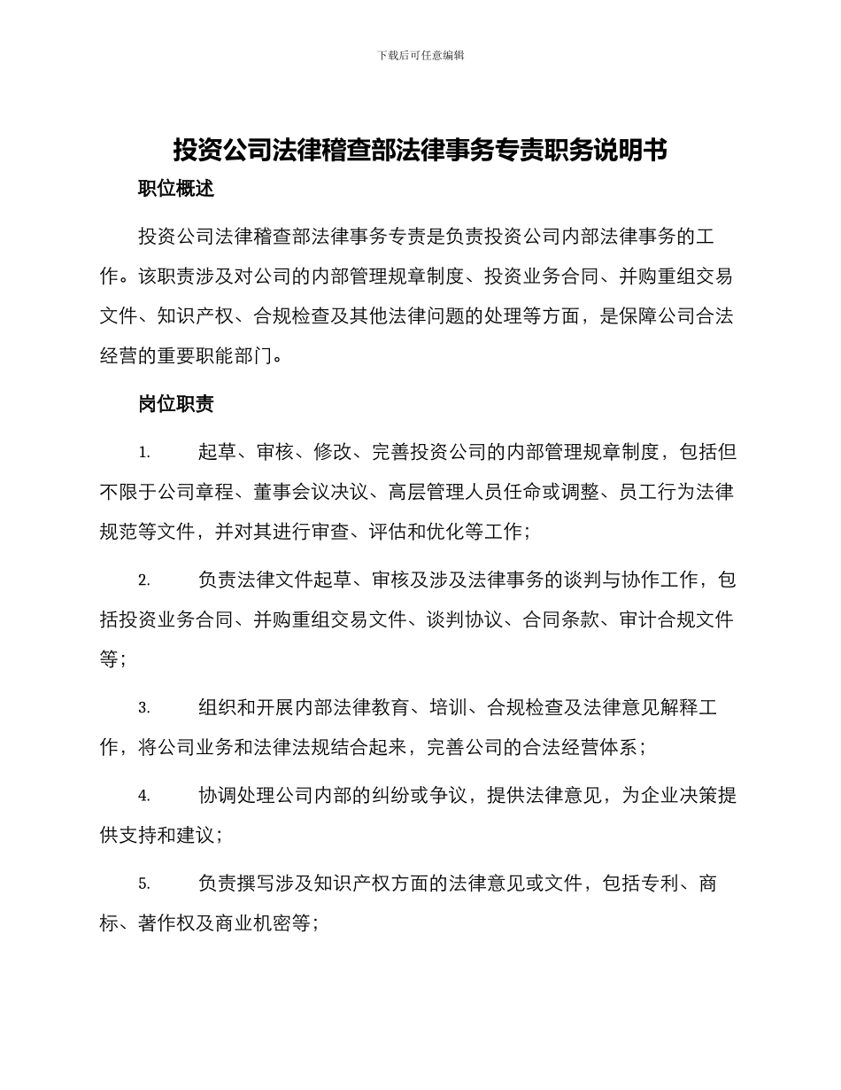 投资公司法律稽查部法律事务专责职务说明书_第1页