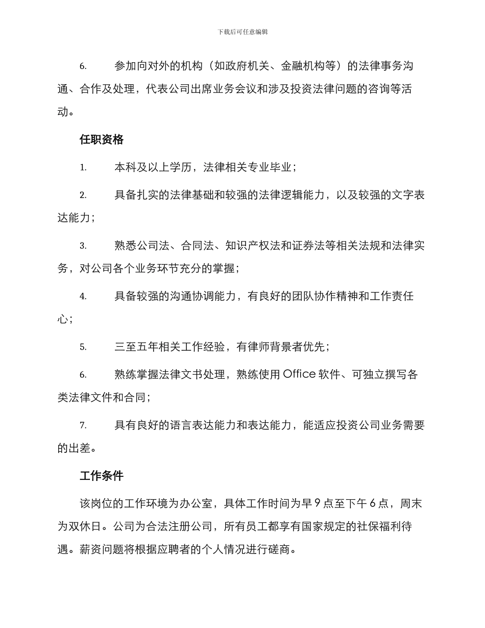 投资公司法律稽查部法律事务专责职务说明书_第2页