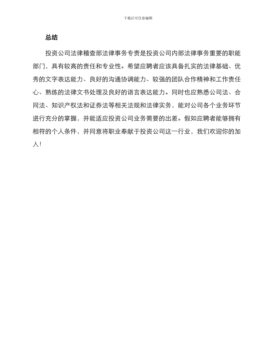 投资公司法律稽查部法律事务专责职务说明书_第3页