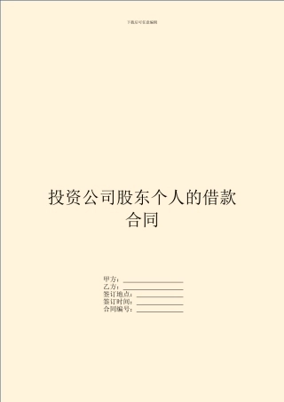 投资公司股东个人的借款合同