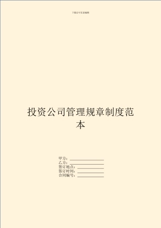 投资公司管理规章制度范本