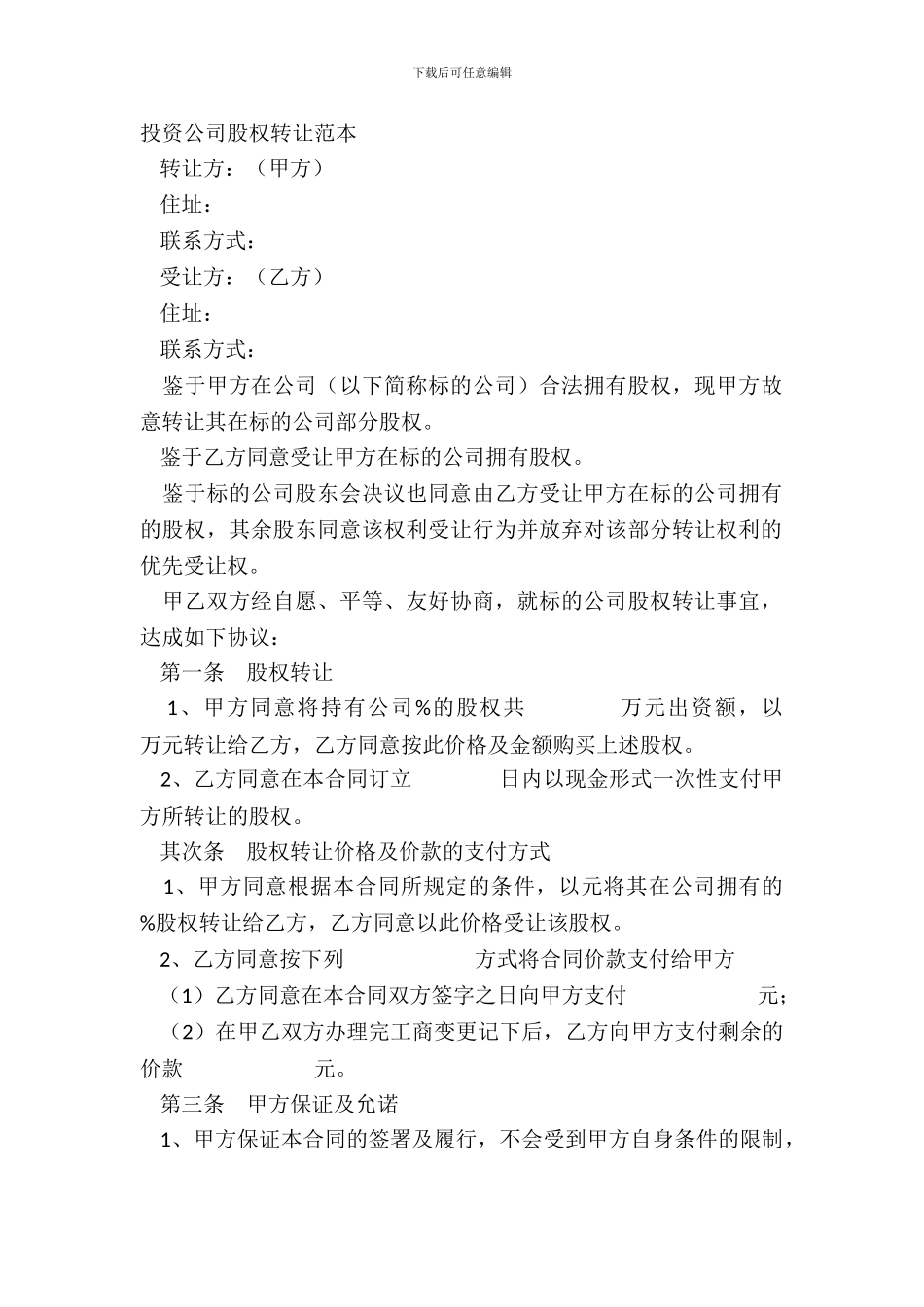 投资公司股权转让范本_第2页
