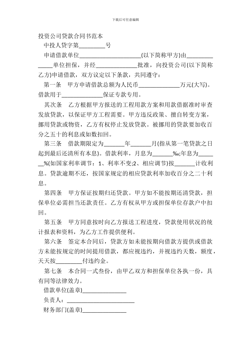 投资公司贷款合同书范本_第2页