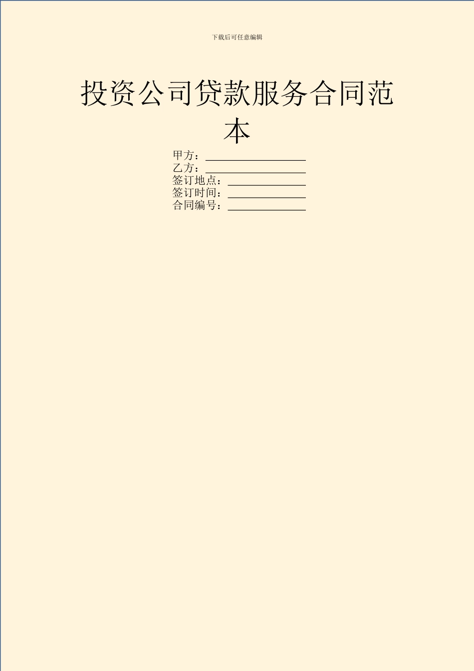 投资公司贷款服务合同范本_第1页