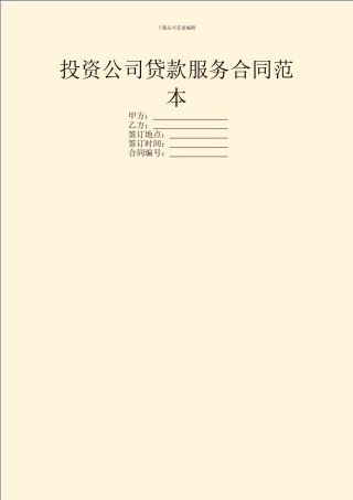 投资公司贷款服务合同范本