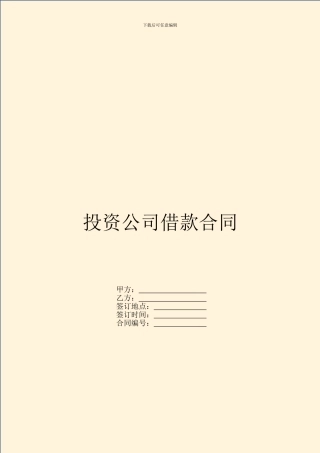 投资公司借款合同