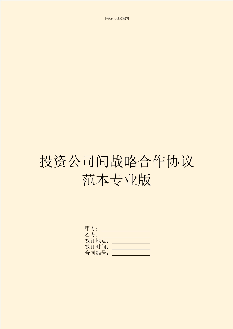 投资公司间战略合作协议范本专业版_第1页