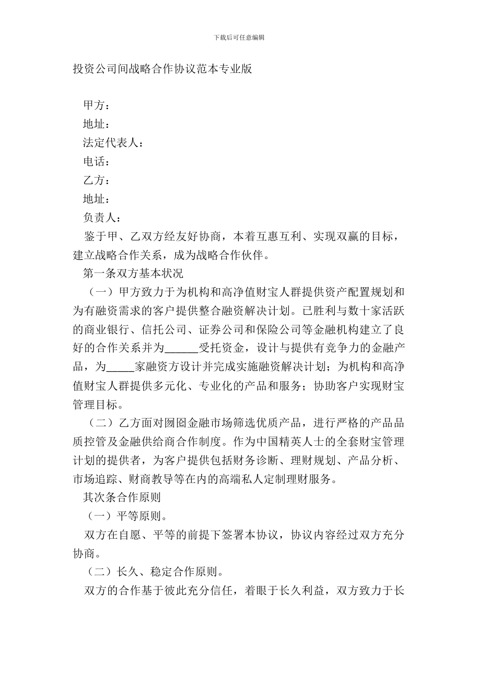 投资公司间战略合作协议范本专业版_第2页